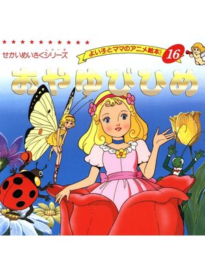 cover image of おやゆびひめ